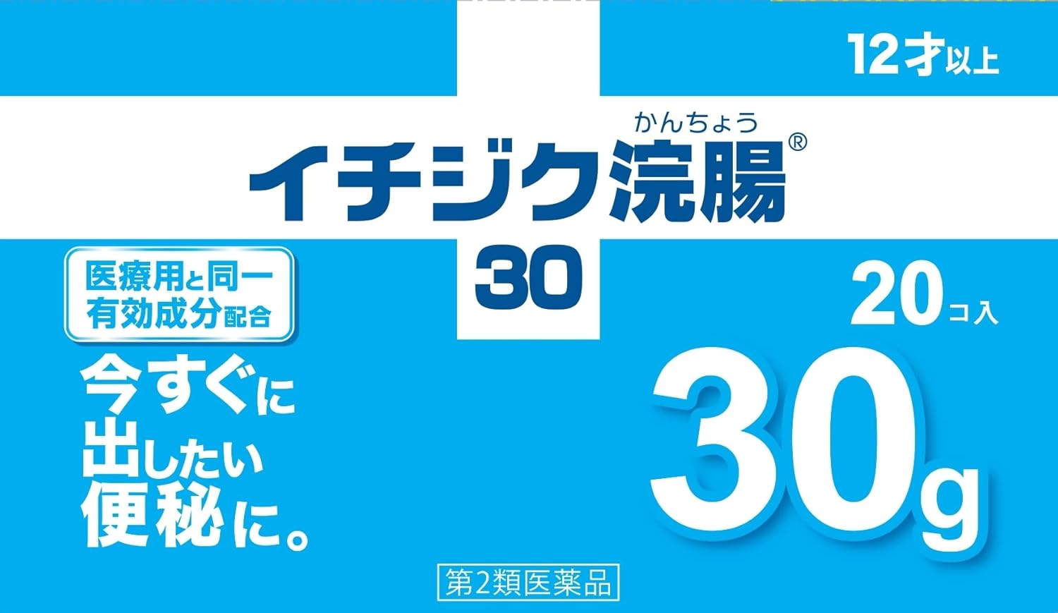 【第2類医薬品】イチジク浣腸30 30g×20個入