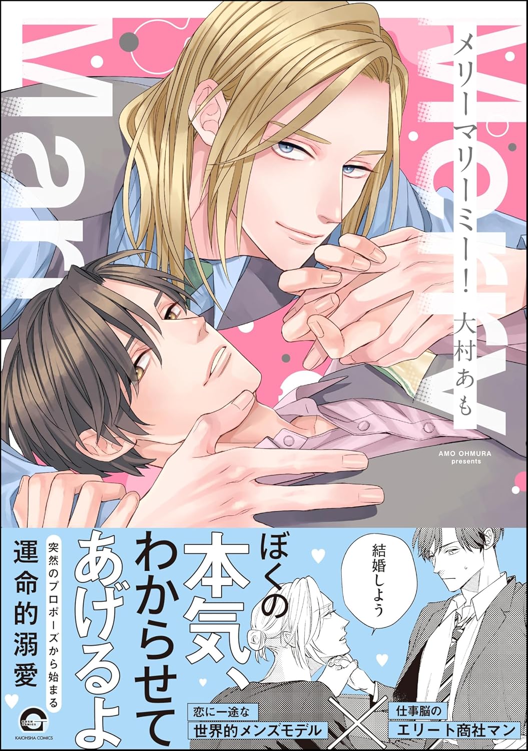 メリーマリーミー！ 【電子限定かきおろし漫画付】 (GUSH COMICS)
