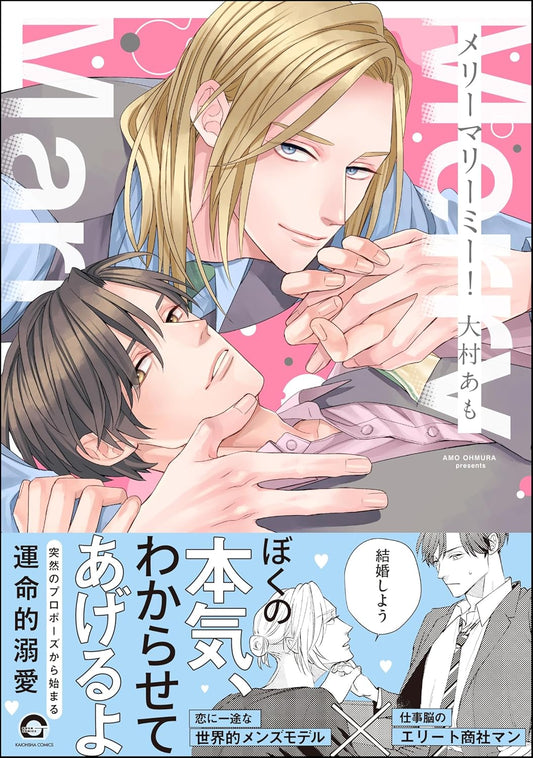 メリーマリーミー！ 【電子限定かきおろし漫画付】 (GUSH COMICS)