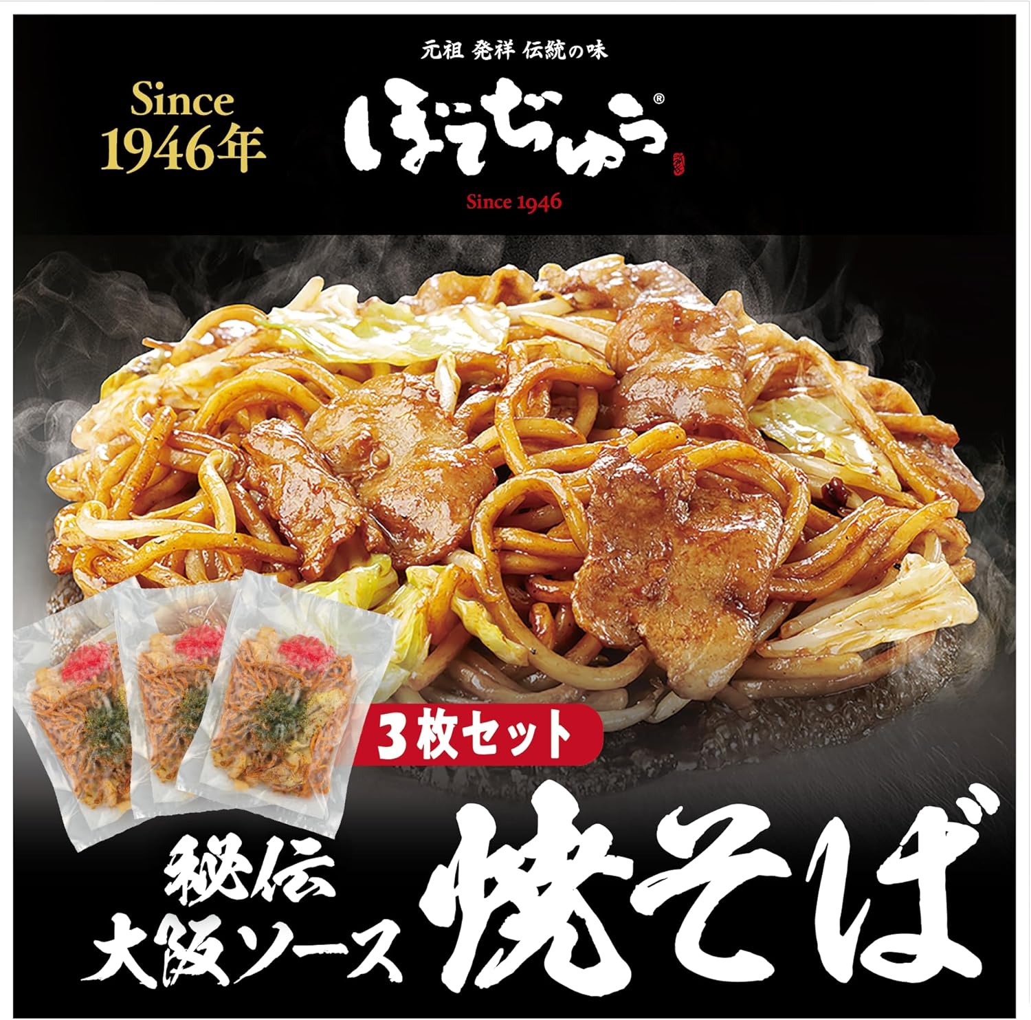 【Botejyu】Secret Osaka Sauce Yakisoba 3 servings《Traditional 80 years, Secret Osaka Sauce》Frozen Yakisoba Specialty【Artisan-made, Quick Frozen】Special Matured, Mochi Mochi, Thick Noodles, Easy Cooking