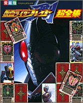 仮面ライダーブレイド超全集 (てれびくんデラックス 愛蔵版)