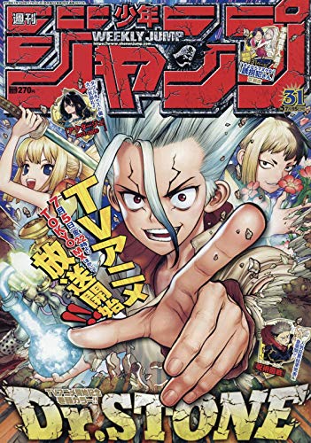 週刊少年ジャンプ(31) 2019年 7/15 号 [雑誌]