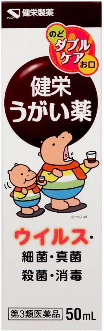 【第3類医薬品】健栄うがい薬 50mL