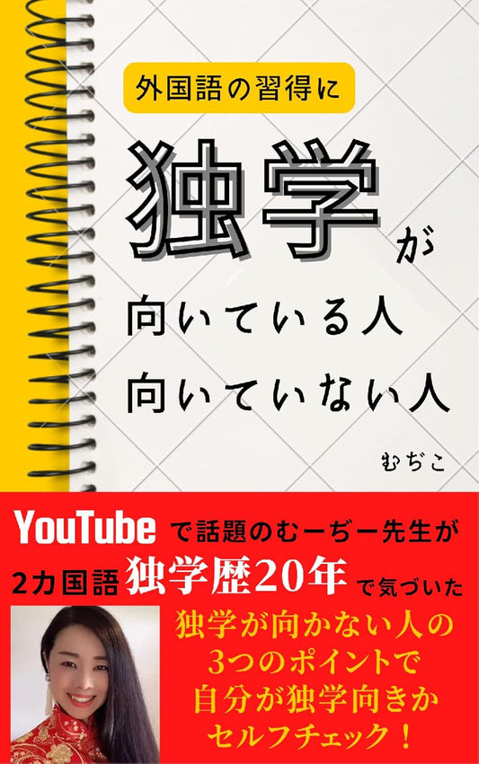 外国語の習得に独学が向いている人、向いていない人: 学校では教えてくれない独学進路 外国語独学のススメ