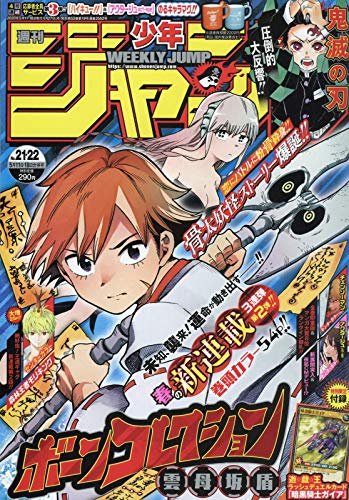 週刊少年ジャンプ(21・22) 2020年 5/11・18 合併号 [雑誌]