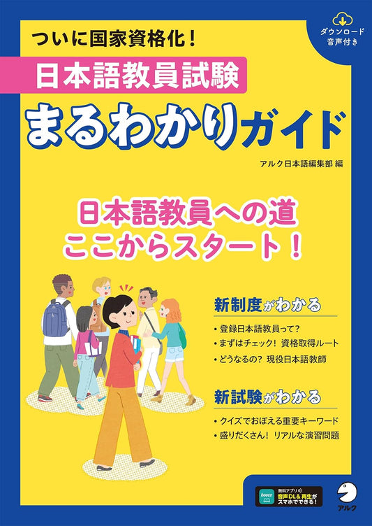 日本語教員試験　まるわかりガイド[音声DL付]