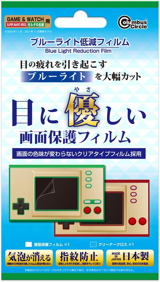 (GAME&WATCH用)ブルーライト低減 フィルム - GAME&WATCH