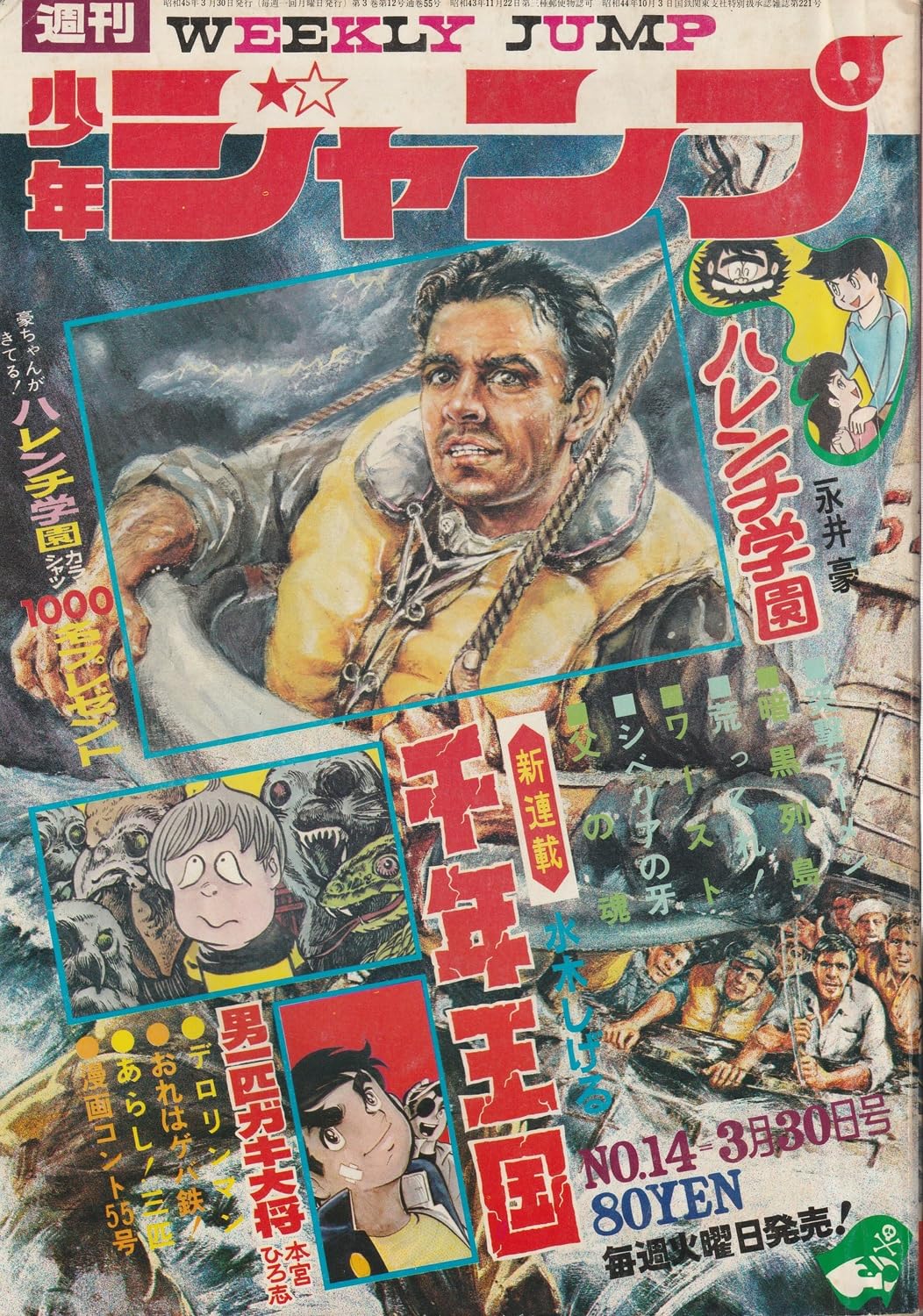 週刊少年ジャンプ 1970年3月30日号 No.14 (通巻55号) 水木しげる「悪魔くん復活 千年王国」連載開始号