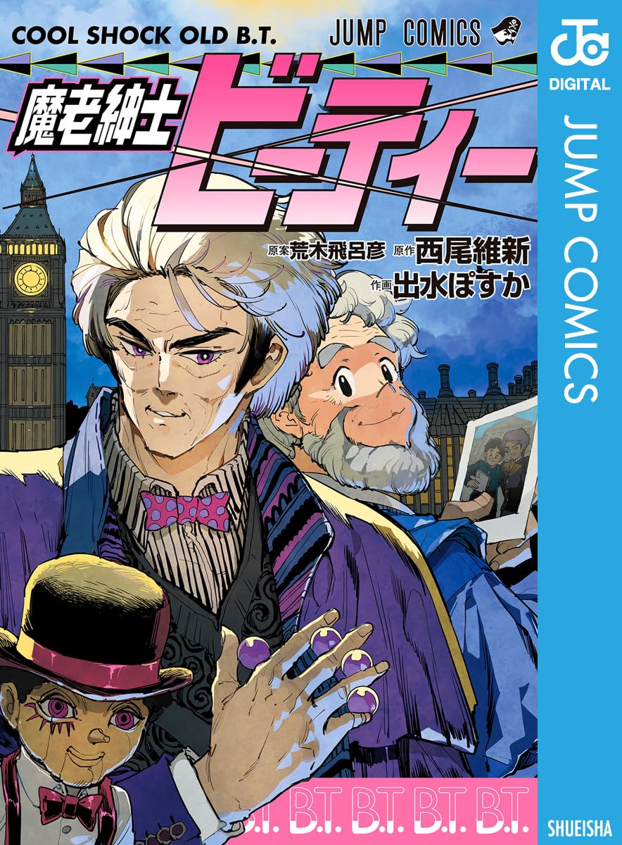 魔老紳士ビーティー (ジャンプコミックスDIGITAL)