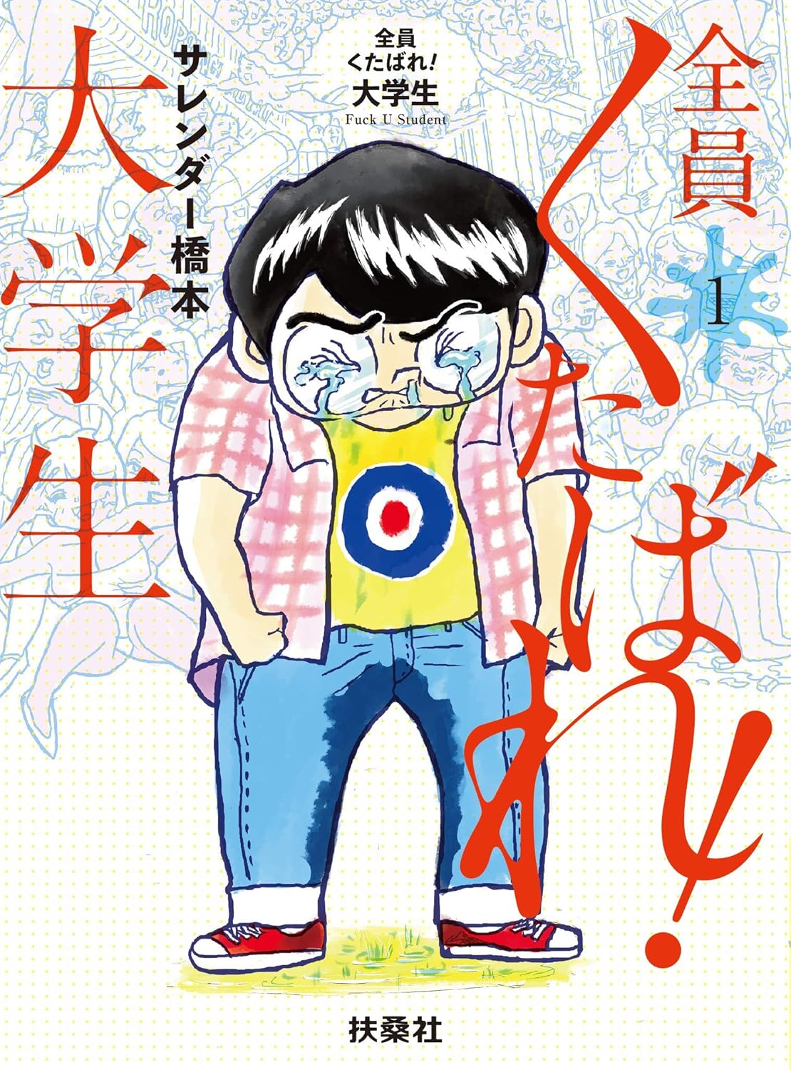 全員くたばれ！大学生　１ (ＳＰＡ！コミックス)