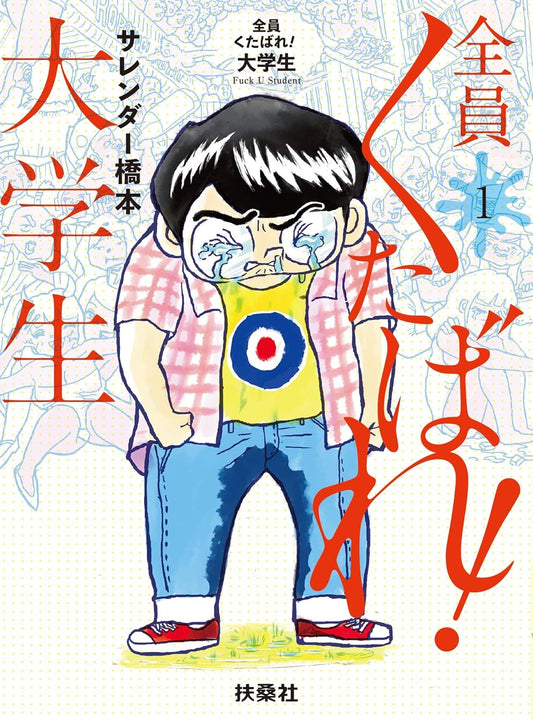 全員くたばれ！大学生　１ (ＳＰＡ！コミックス)