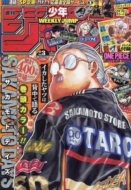 少年ジャンプ(3) 2024年 1/15 号 [雑誌]