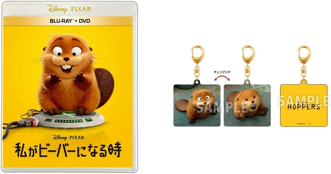 【限定】私がビーバーになる時　ブルーレイ ＋ ＤＶＤ セット　オリジナルチェンジングキーホルダー付きコレクション(ビジュアルシート付) [Blu-ray]