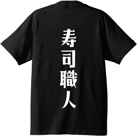 Work Pro Sushi Artisan Original T-shirt, Designer Writing, Printed T-shirt, Occupation, Men's, Women's, Kids