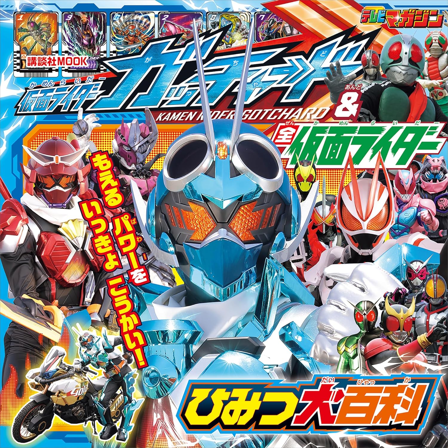 仮面ライダーガッチャード＆全仮面ライダー　ひみつ大百科 (講談社　Ｍｏｏｋ（テレビマガジン）)
