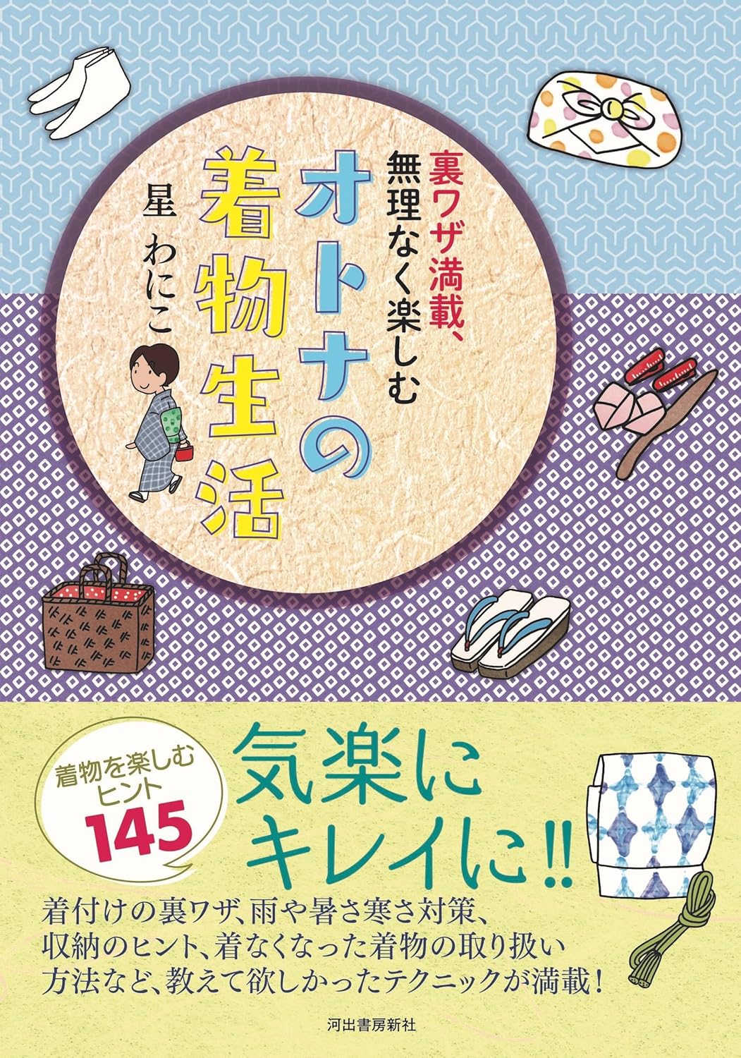 裏ワザ満載、無理なく楽しむ オトナの着物生活