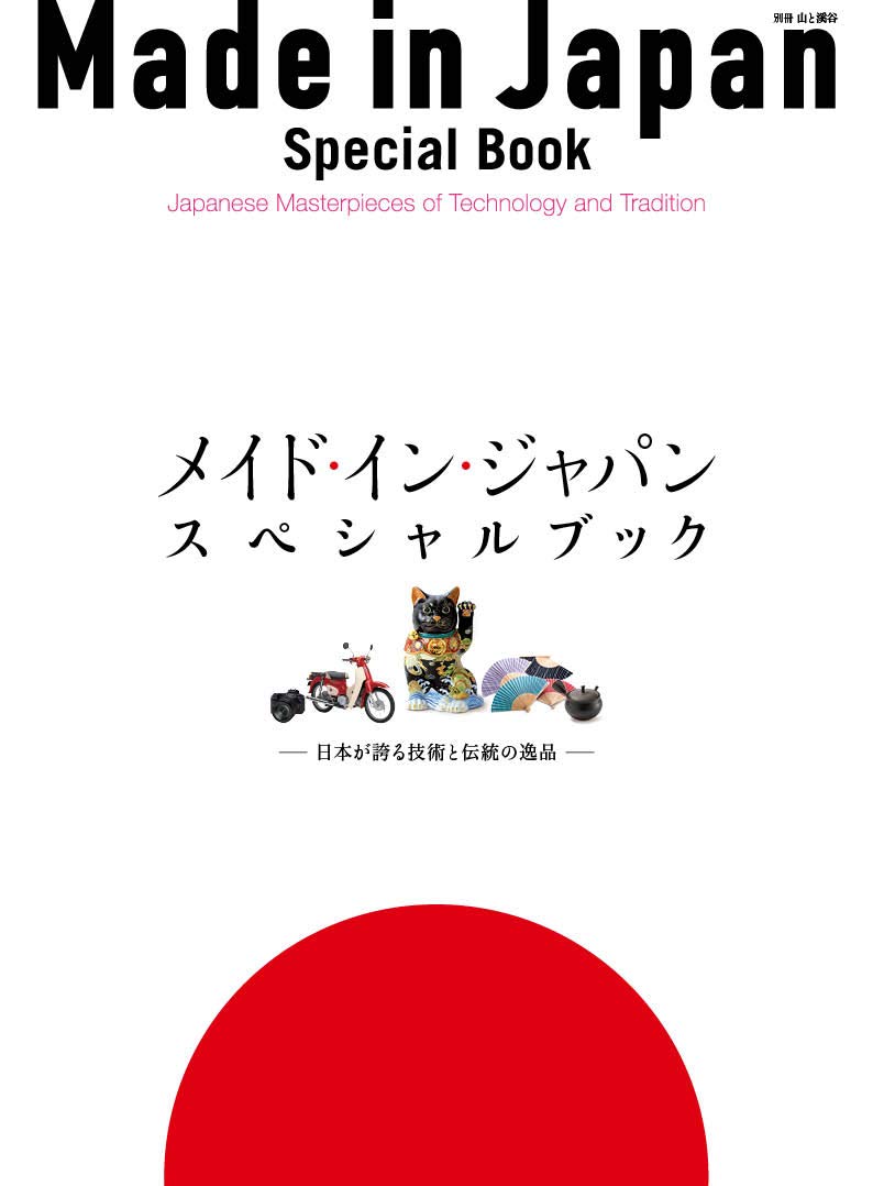 メイド・イン・ジャパン・スペシャルブック 日本が誇る技術と伝統の逸品 (別冊山と溪谷 694号)