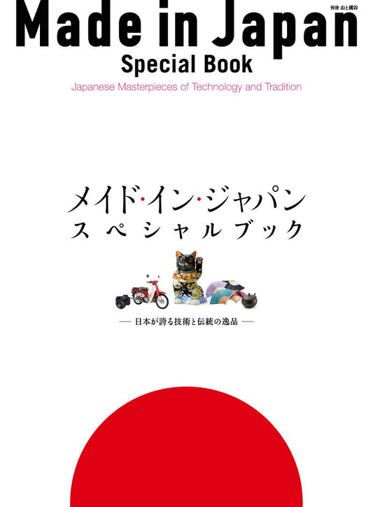 メイド・イン・ジャパン・スペシャルブック 日本が誇る技術と伝統の逸品 (別冊山と溪谷 694号)