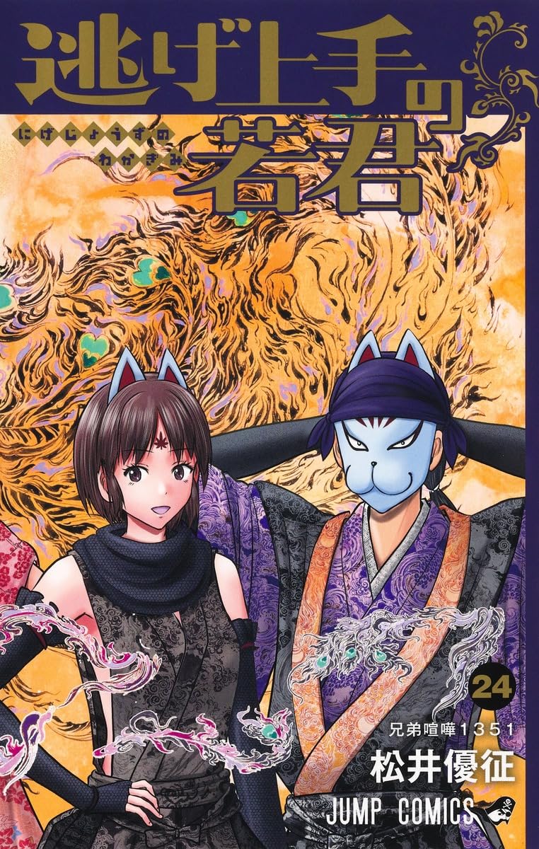 逃げ上手の若君 24 (ジャンプコミックス)