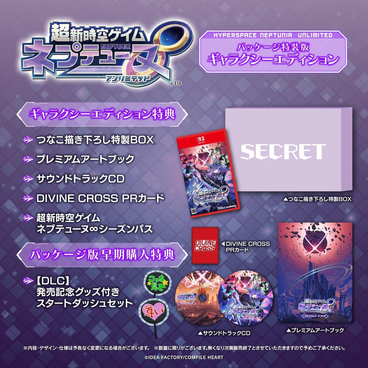 超新時空ゲイム ネプテューヌ∞ ギャラクシーエディション -Switch2 【特典】つなこ描き下ろし特製BOX、プレミアムアートブック、サウンドトラックCD、ネプテューヌ∞ シーズンパス、DIVINE CROSS PRカード 同梱 & 【早期特典】【DLC】発売記念グッズ付きスタートダッシュセット 同梱