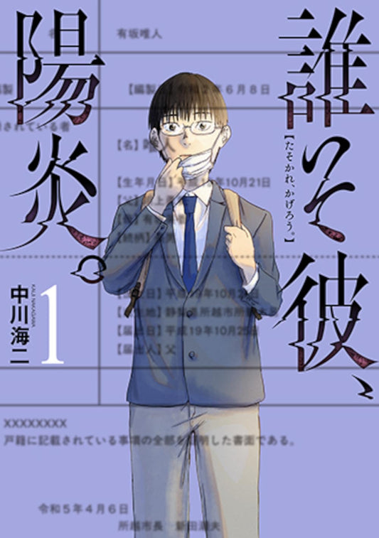 誰そ彼、陽炎。１ (バンチコミックス)