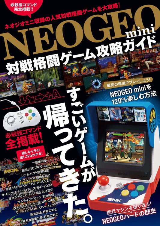 NEOGEO mini 対戦格闘ゲーム攻略ガイド(格ゲー登場全キャラの必殺技/超必コマンドすべて掲載!)