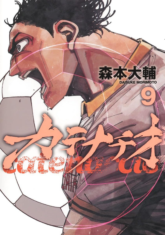 カテナチオ 9 (ヤングジャンプコミックス)