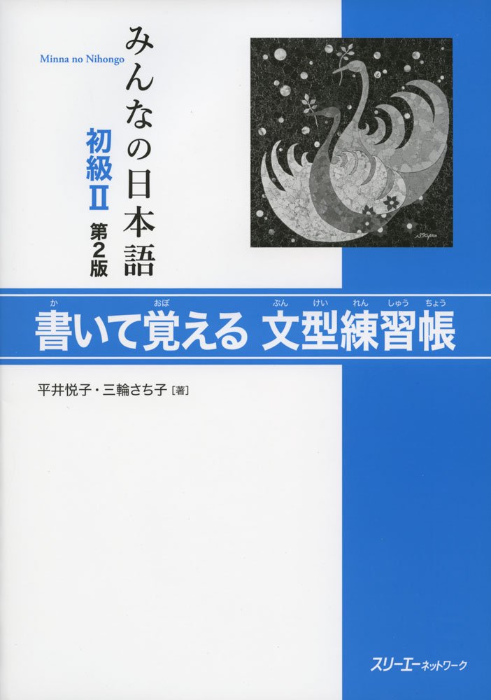 みんなの日本語初級II 第2版 書いて覚える文型練習帳