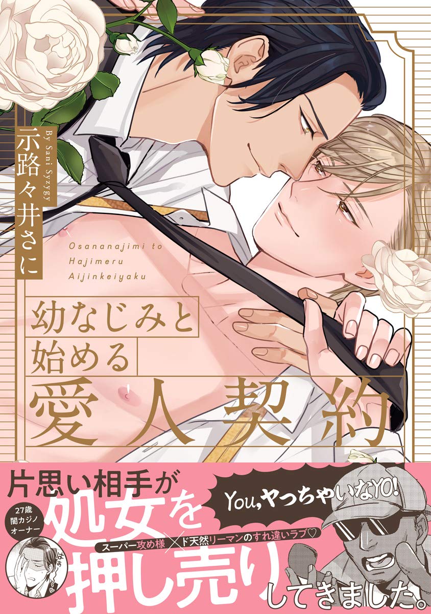 幼なじみと始める愛人契約【電子限定漫画付き】 (Tulle Comics)