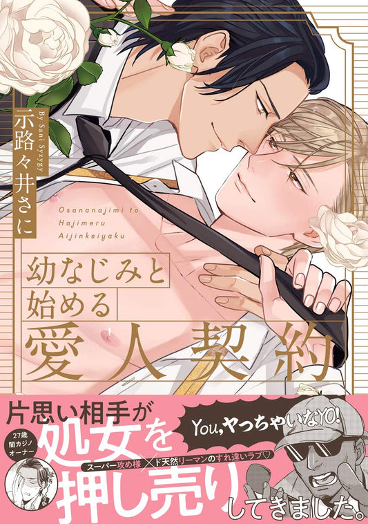 幼なじみと始める愛人契約【電子限定漫画付き】 (Tulle Comics)