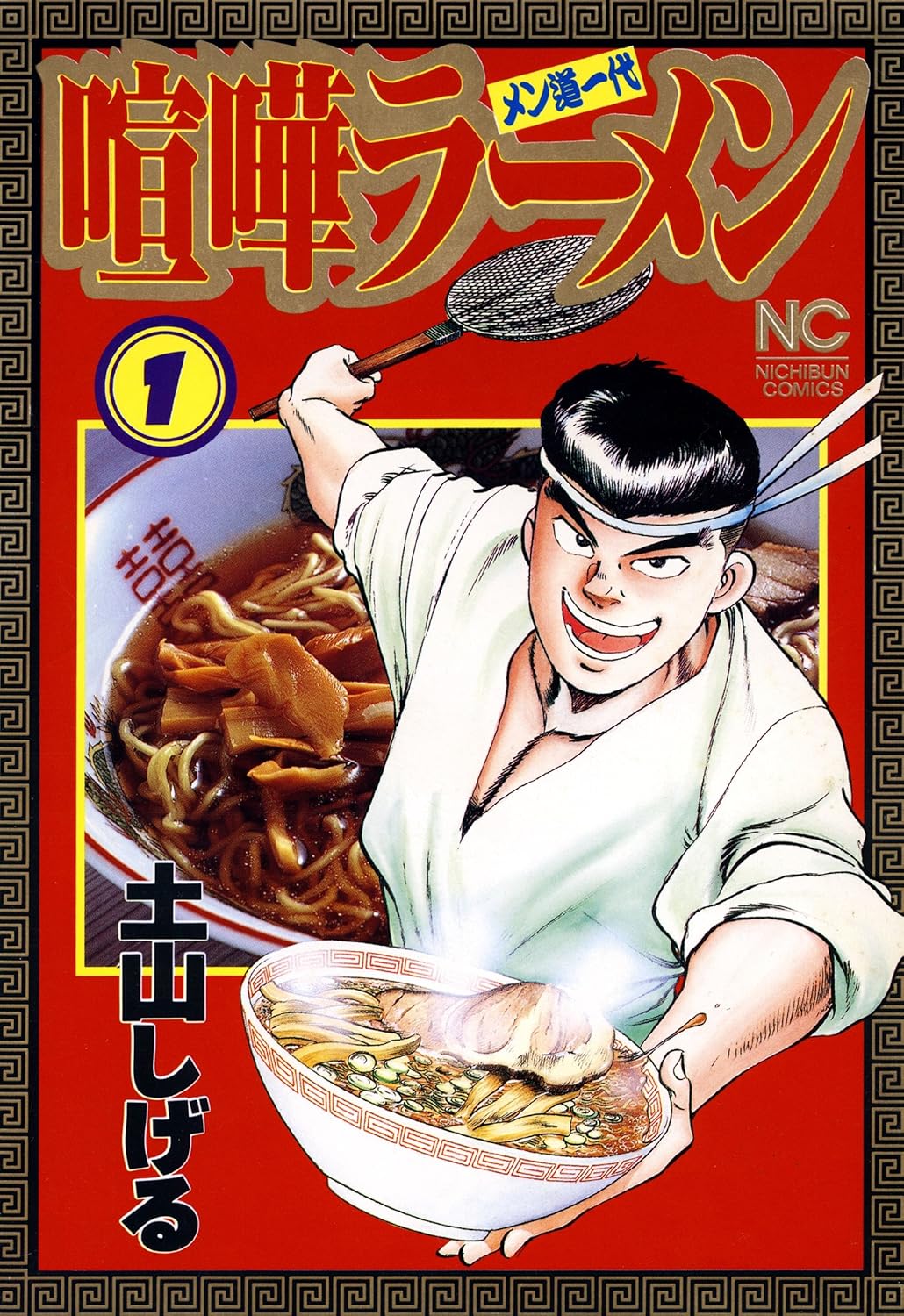 喧嘩ラーメン 1 (漫画ゴラク)