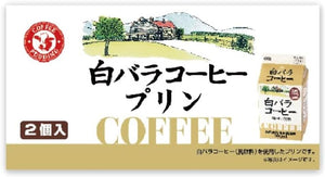 White Rose Coffee Pudding, 2 Pieces, Shimane Prefecture, Tottori Prefecture, Sanin, Souvenir