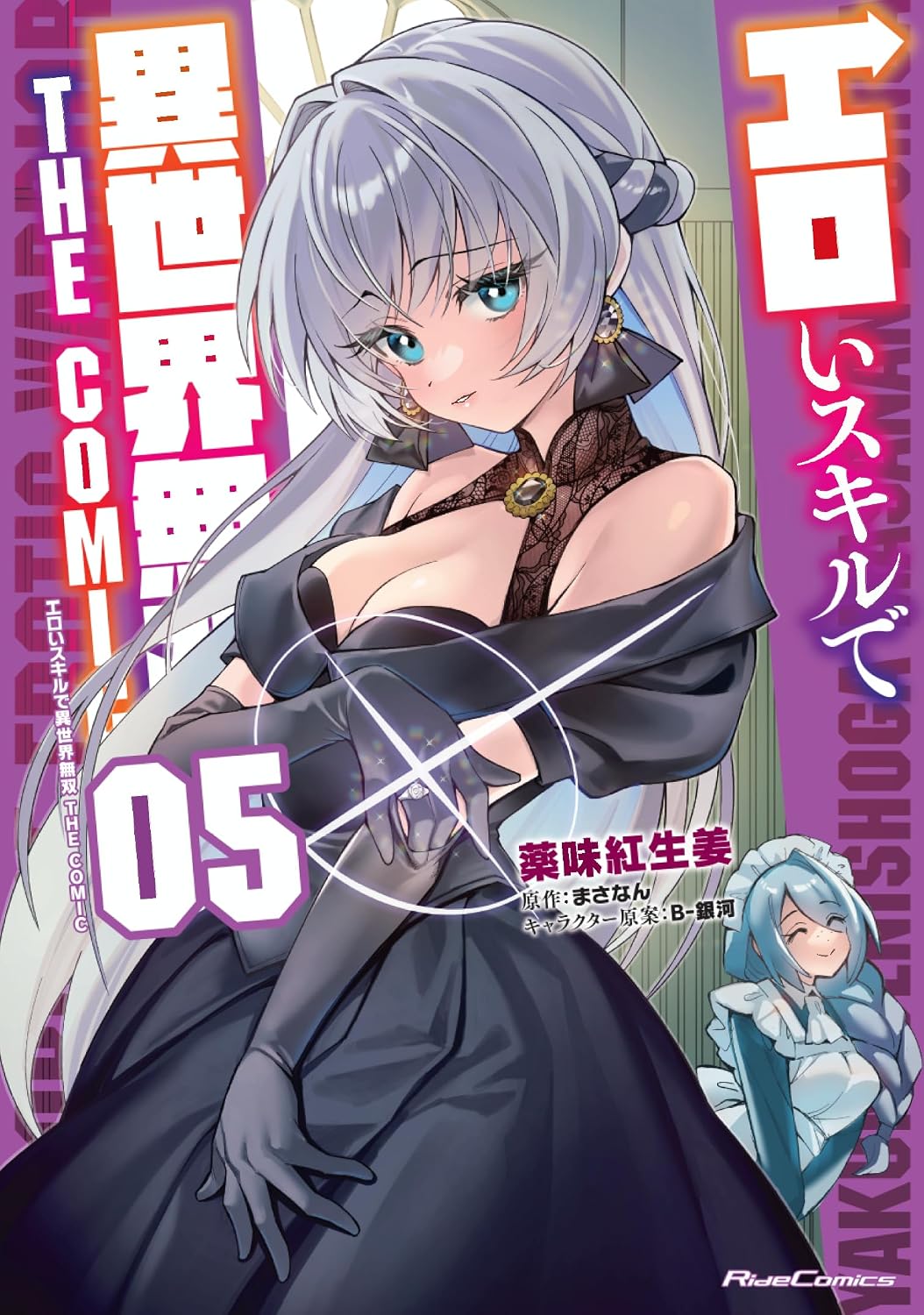 エロいスキルで異世界無双 THE COMIC ５