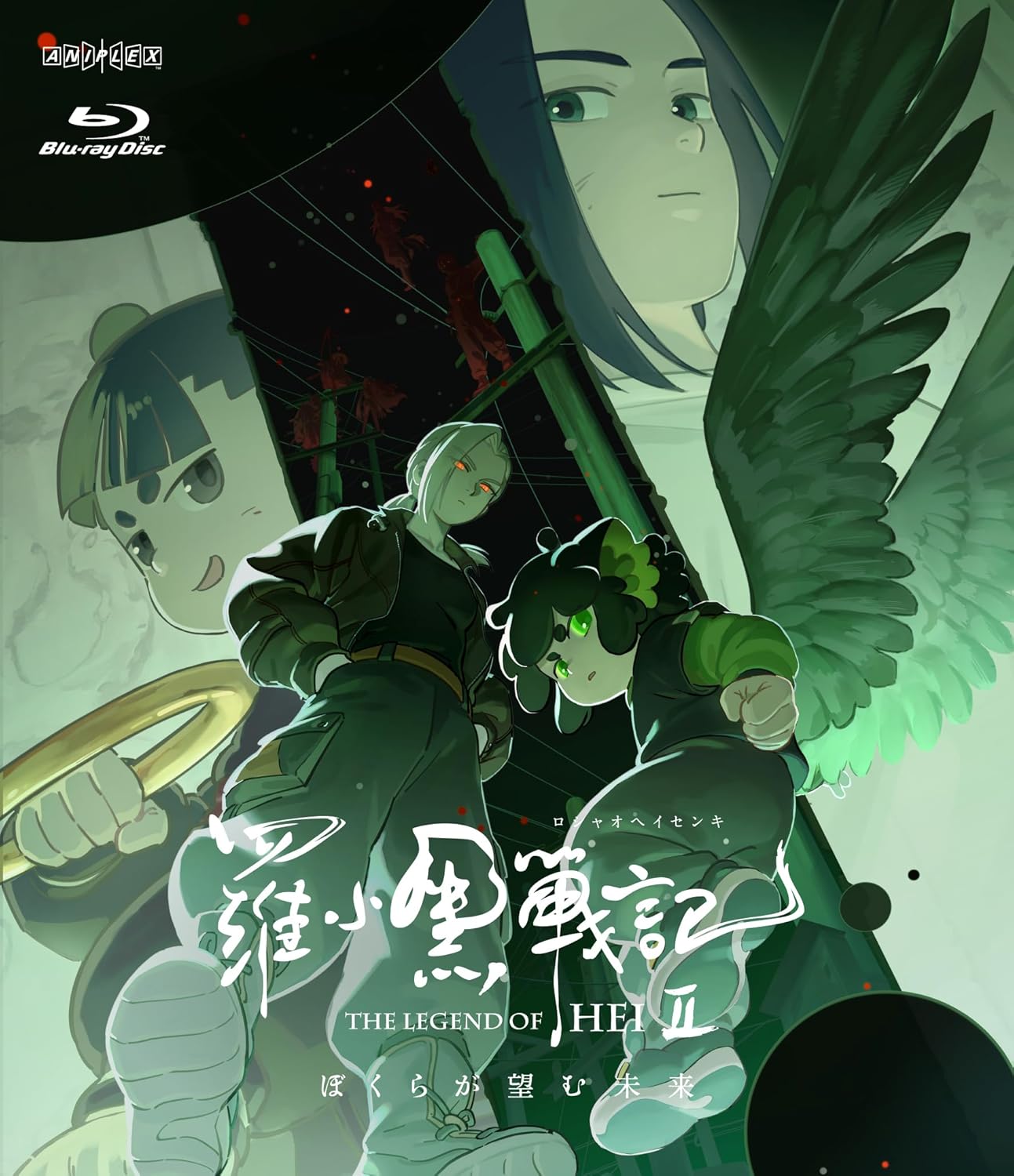 羅小黒戦記２ ぼくらが望む未来(通常版) [Blu-ray]