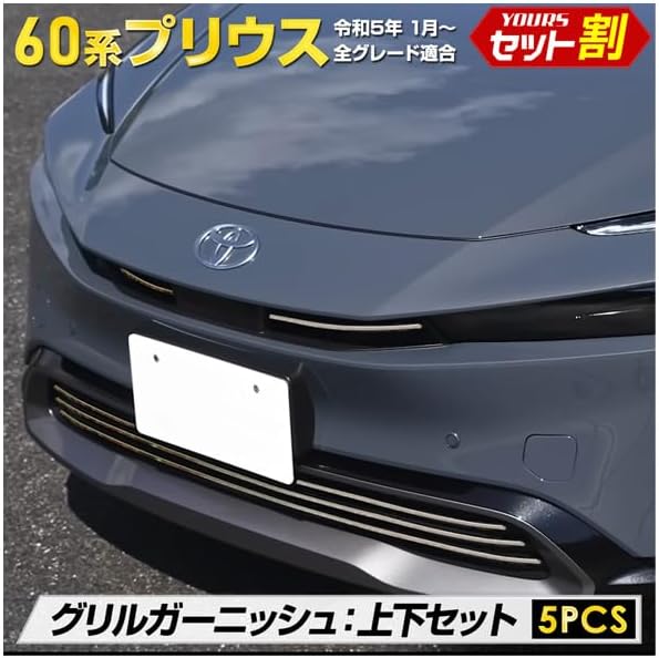 YOURS: Prius 60 Series Exclusive Grill Garnish Top and Bottom Set [5PCS] 60 PRIUS 60 Prius Stainless Steel Plated Garnish Custom Parts Accessory Dress Up Toyota y503-058 [2] S