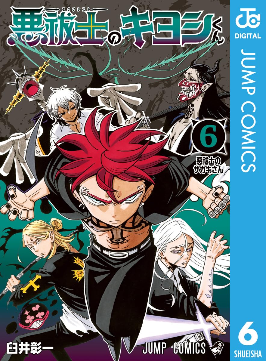 悪祓士のキヨシくん 6 (ジャンプコミックスDIGITAL)