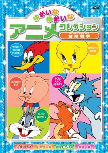 台所戦争 ゆかいなゆかいな アニメコレクション AAS-202 [DVD]