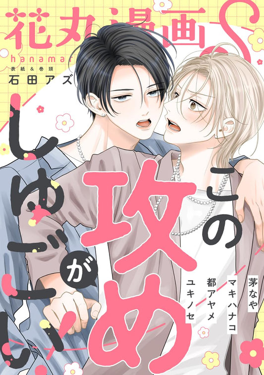 花丸漫画S～この攻めがしゅごい！～