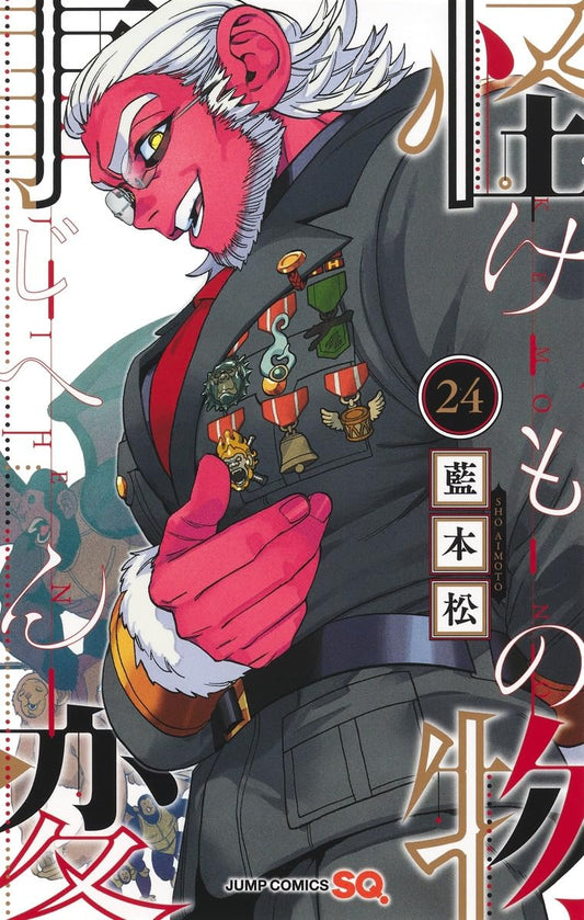 怪物事変 24 (ジャンプコミックス)
