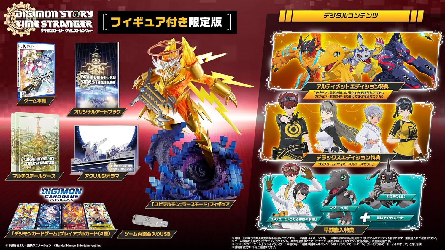 デジモンストーリー タイムストレンジャー　フィギュア付き限定版 -PS5 【特典】 「ユピテルモン：ラースモード」フィギュア、マルチスチールケース、ゲーム内楽曲入りUSB、「デジモンカードゲーム」プレイアブルカード(3種)、オリジナルアートブック、アクリルジオラマ、＜ゲーム内デジタルコンテンツ＞コスチューム「サイバースルゥースセット」 、「アグモン -勇気の絆-」に進化できる特別なアグモン