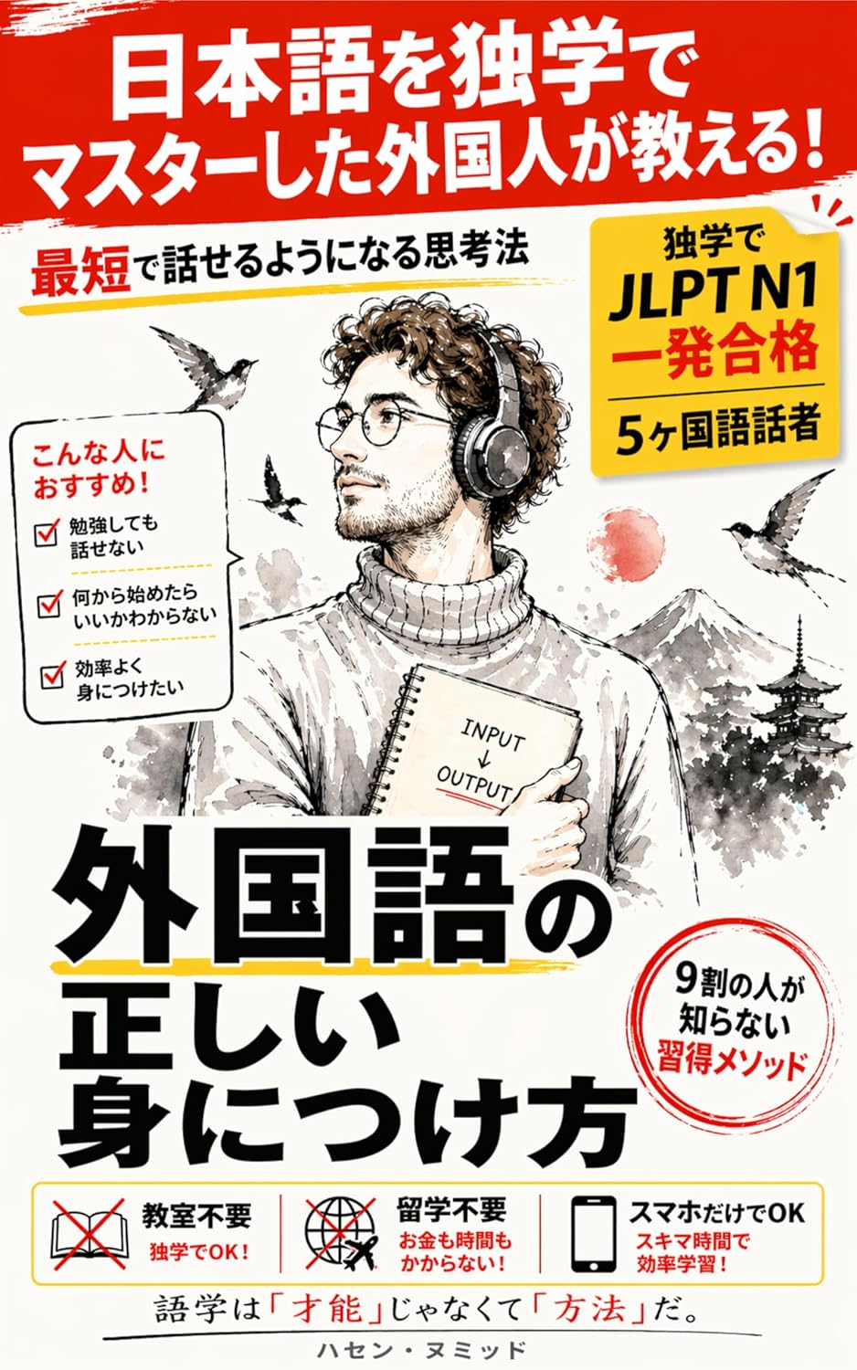 日本語を独学でマスターした外国人が教える！ 外国語の正しい身につけ方