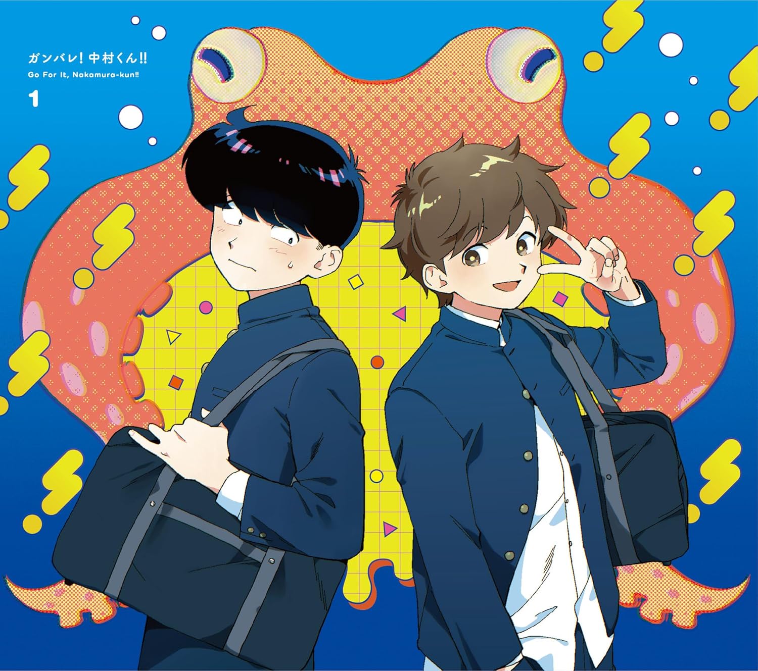 ガンバレ！中村くん！！ 1(完全生産限定版) [Blu-ray]