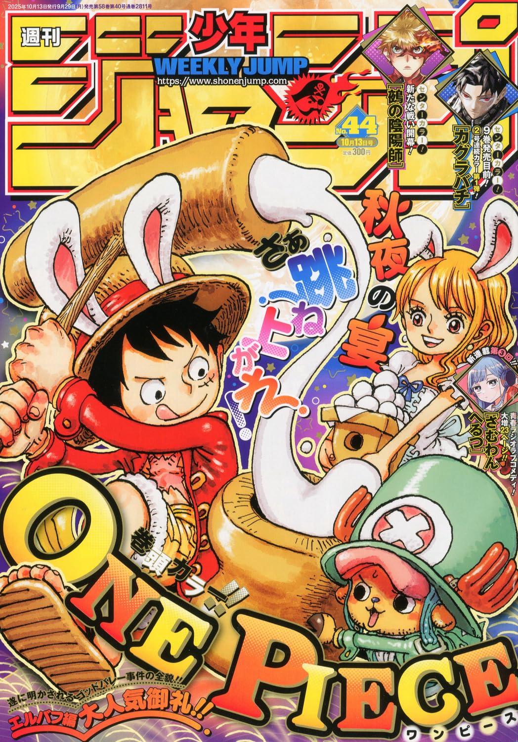 少年ジャンプ(44) 2025年 10/13 号 [雑誌]