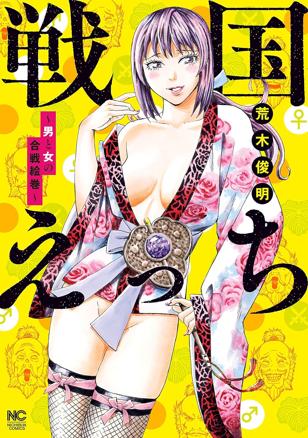 戦国えっち～男と女の合戦絵巻～ (漫画ゴラク)