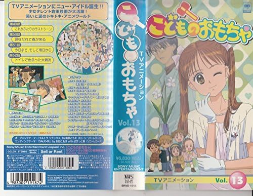 こどものおもちゃVol.13 [VHS]