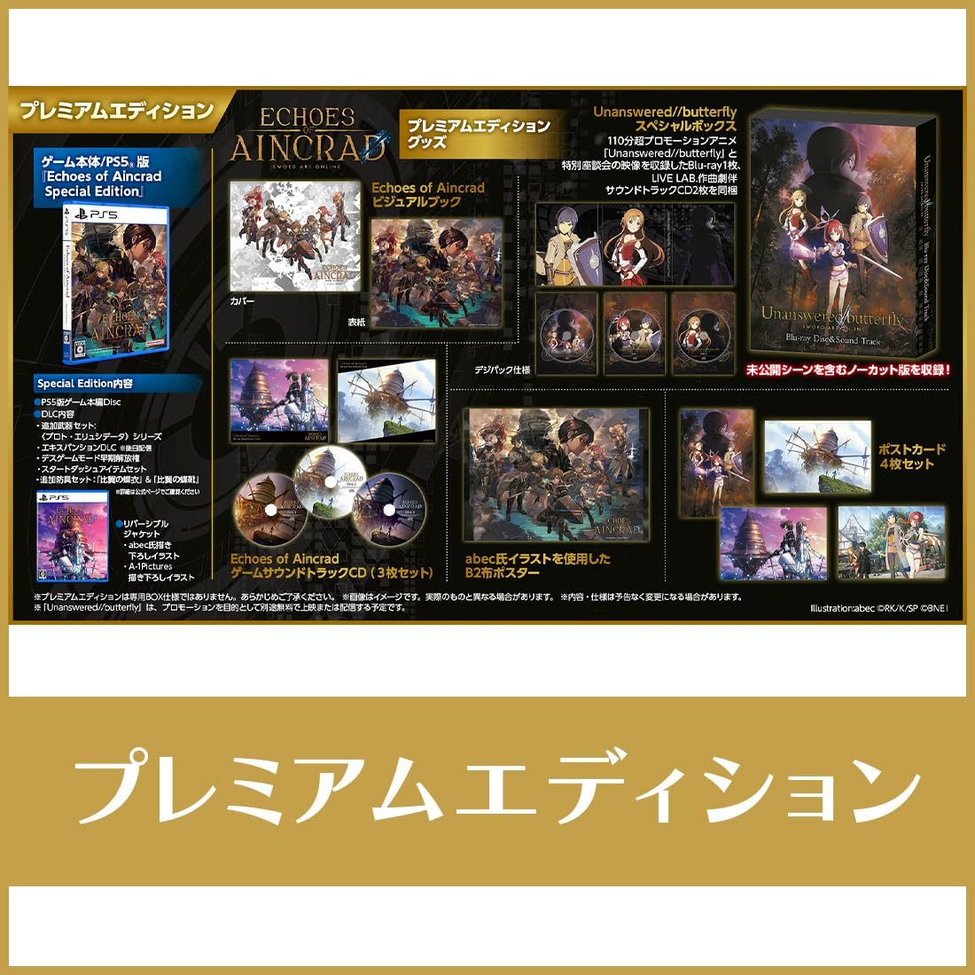 【エビテン限定】Echoes of Aincrad プレミアムエディション