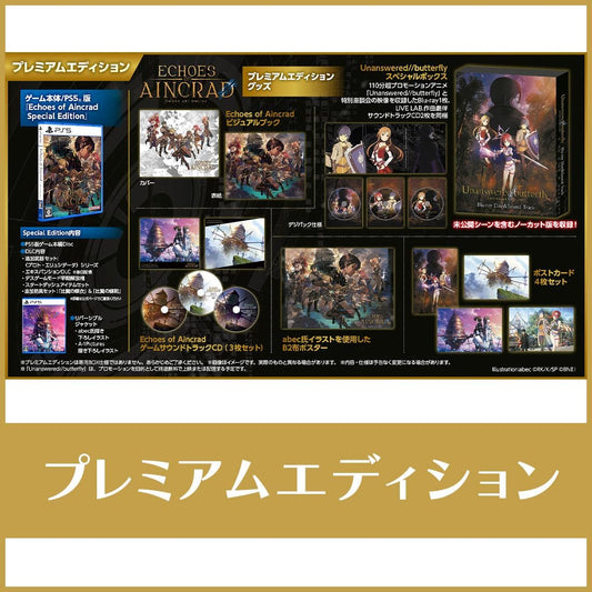 【エビテン限定】Echoes of Aincrad プレミアムエディション
