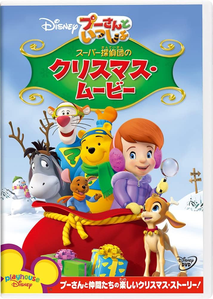 プーさんといっしょ/スーパー探偵団のクリスマス・ムービー [DVD]