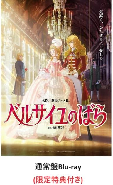 【限定特典付き】劇場アニメ『ベルサイユのばら』Blu-ray 通常盤(限定特典：B2布ポスター) [Blu-ray]