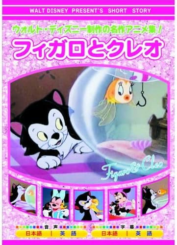 ウォルト・ディズニー 製作 フィガロとクレオ AAM-307 [DVD]